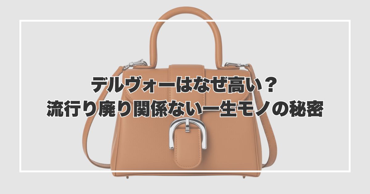 デルヴォーのバッグはなぜ高い？流行り廃り関係ない一生モノの秘密